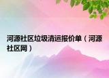 河源社区垃圾清运报价单（河源社区网）
