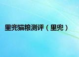 里兜猫粮测评（里兜）