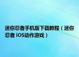 迷你忍者手机版下载教程（迷你忍者 iOS动作游戏）