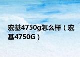 宏基4750g怎么样（宏基4750G）
