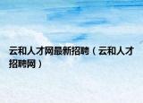 云和人才网最新招聘（云和人才招聘网）