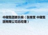 中隧集团蔡长模（张继奎 中隧集团有限公司总经理）