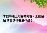 李白书法上阳台帖内容（上阳台帖 李白创作书法作品）