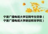宁夏广播电视大学官网考生登录（宁夏广播电视大学继续教育学院）