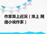作家淮上近况（淮上 网络小说作家）