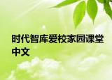 时代智库爱校家园课堂中文