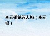 李元韬第五人格（李元韬）