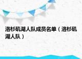 洛杉矶湖人队成员名单（洛杉矶湖人队）