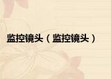 监控镜头（监控镜头）