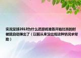 实况足球2013为什么进游戏准备开始比赛的时候就自动弹出了（以前从来没出现这种情况求帮助）