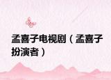 孟喜子电视剧（孟喜子扮演者）