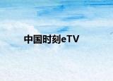 中国时刻eTV