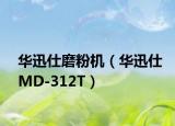 华迅仕磨粉机（华迅仕MD-312T）