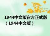 1944中文版官方正式版（1944中文版）