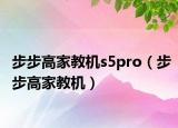 步步高家教机s5pro（步步高家教机）