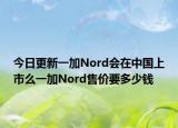 今日更新一加Nord会在中国上市么一加Nord售价要多少钱