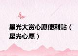 星光大赏心愿便利贴（星光心愿）