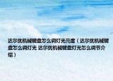 达尔优机械键盘怎么调灯光亮度（达尔优机械键盘怎么调灯光 达尔优机械键盘灯光怎么调节介绍）
