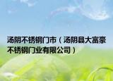 汤阴不锈钢门市（汤阴县大富豪不锈钢门业有限公司）