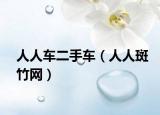 人人车二手车（人人斑竹网）
