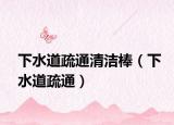 下水道疏通清洁棒（下水道疏通）