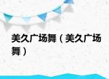 美久广场舞（美久广场舞）