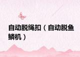 自动脱绳扣（自动脱鱼鳞机）