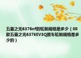 五菱之光6376nf的轮胎规格是多少（08款五菱之光6376EV3Q原车轮胎规格是多少的）