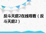 反斗天庭2在线观看（反斗天庭2）