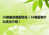 16楼最佳楼层排名（16楼层有什么说法介绍）