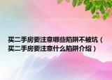 买二手房要注意哪些陷阱不被坑（买二手房要注意什么陷阱介绍）