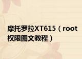 摩托罗拉XT615（root权限图文教程）
