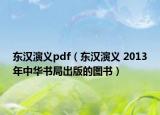 东汉演义pdf（东汉演义 2013年中华书局出版的图书）