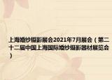 上海婚纱摄影展会2021年7月展会（第二十二届中国上海国际婚纱摄影器材展览会）
