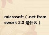 microsoft（.net framework 2.0 是什么）