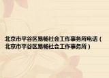 北京市平谷区易畅社会工作事务所电话（北京市平谷区易畅社会工作事务所）