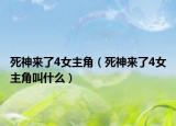 死神来了4女主角（死神来了4女主角叫什么）