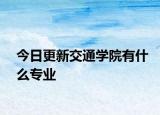 今日更新交通学院有什么专业