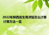 2022年陕西省生育津贴怎么计算 计算方法一览