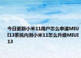 今日更新小米11用户怎么申请MIUI13系统内测小米11怎么升级MIUI13
