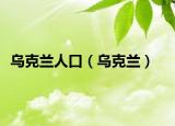 乌克兰人口（乌克兰）