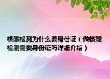 核酸检测为什么要身份证（做核酸检测需要身份证吗详细介绍）