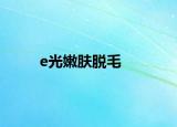 e光嫩肤脱毛