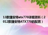 13款捷安特atx770详细资料（2012款捷安特ATX770的配置）