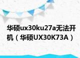 华硕ux30ku27a无法开机（华硕UX30K73A）