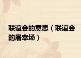 联谊会的意思（联谊会的屠宰场）