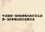 今日更新一加9的来电闪光灯怎么设置一加9来电闪光灯设置方法