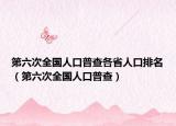 第六次全国人口普查各省人口排名（第六次全国人口普查）