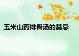 玉米山药排骨汤的禁忌