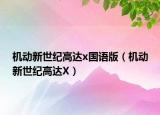机动新世纪高达x国语版（机动新世纪高达X）